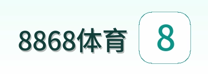 8868体育 Logo